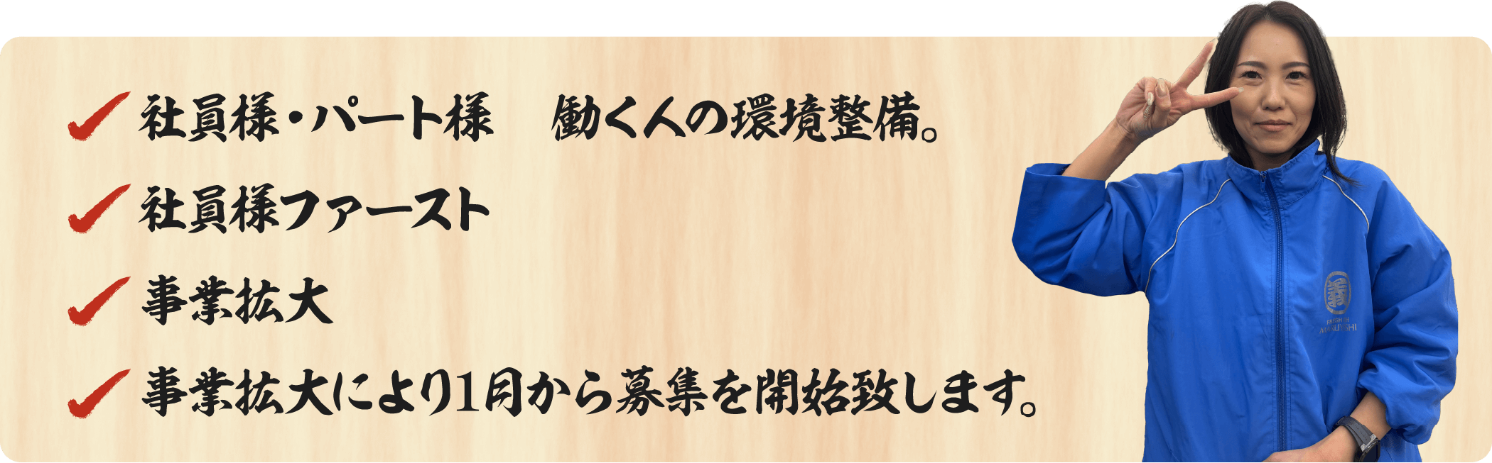 社員様・パート様　働く人の環境整備。社員様ファースト
            事業拡大 事業拡大により1月から募集を開始致します。