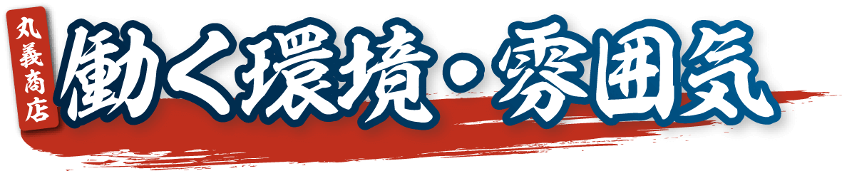 働く環境・雰囲気