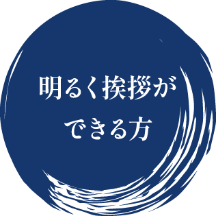 明るく挨拶ができる方