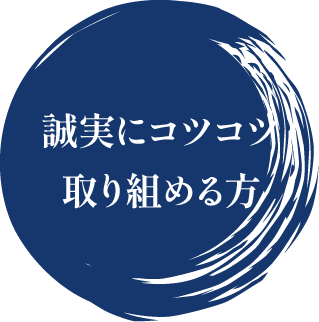 誠実にコツコツ取り組める方