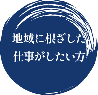 地域に根ざした仕事がしたい方