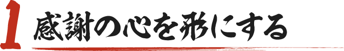 感謝の心を形にする