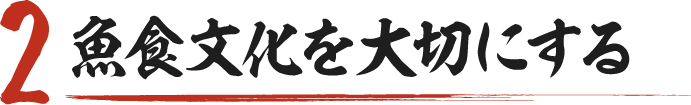 魚食文化を大切にする