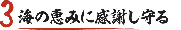 海の恵みに感謝し守る