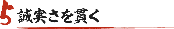 誠実さを貫く